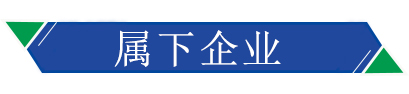 屬下企業