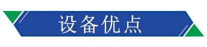 設(shè)備優(yōu)點(diǎn)