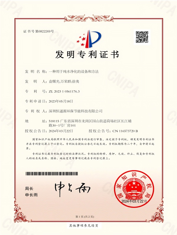 一種用于純水凈化的設備和方法